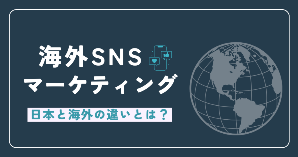 海外　SNS マーケティング.png